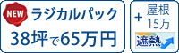 ラジカル遮熱塗料パック