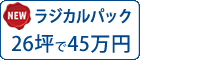 ラジカル塗料パック