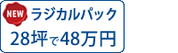 ラジカル塗料パック