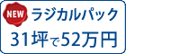 ラジカル塗料パック