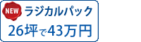 ラジカル遮熱塗料パック