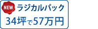 ラジカル塗料パック