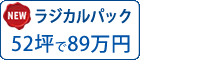 シリコン塗料パック