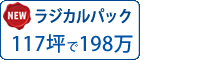 ラジカル塗料パック