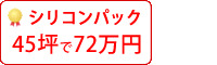 ラジカル塗料パック