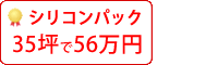 ラジカル塗料パック