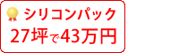 ラジカル塗料パック