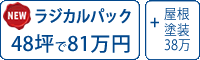 ラジカル遮熱塗料パック