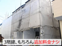 3階建ての外壁塗装も追加料金なし