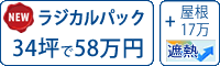 ラジカル遮熱塗料パック