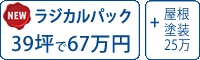 ラジカル遮熱塗料パック