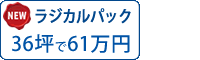 ラジカル塗料パック