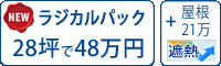 ラジカル塗料パック