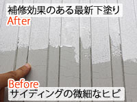 ヒビ補修効果の下塗り塗料を塗装したサイディング外壁