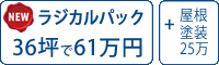 ラジカル遮熱塗料パック