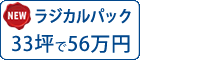 ラジカル遮熱塗料パック