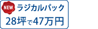 ラジカル塗料パック