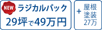 ラジカル遮熱塗料パック