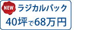 ラジカル塗料パック