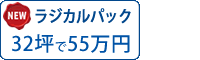 ラジカル遮熱塗料パック