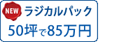 ラジカル遮熱塗料パック