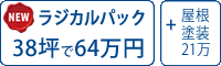 ラジカル遮熱塗料パック