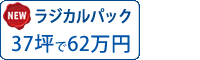 シリコン塗料パック