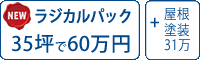 ラジカル遮熱塗料パック