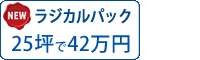 ラジカル遮熱塗料パック