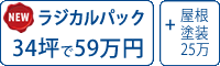 ラジカル遮熱塗料パック