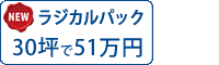 ラジカル塗料パック