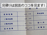 見積り時に確認する住宅の床面積