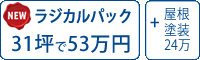 ラジカル遮熱塗料パック