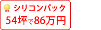 ラジカル塗料パック