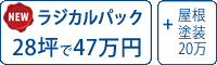 ラジカル遮熱塗料パック