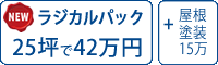 ラジカル遮熱塗料パック