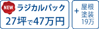 ラジカル遮熱塗料パック