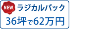 ラジカル塗料パック