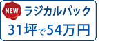 ラジカル塗料パック