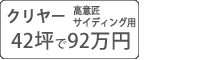 フッソクリヤー塗料パック