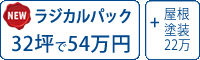 ラジカル塗料パック