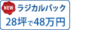 ラジカル塗料パック