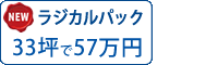 ラジカル塗料パック