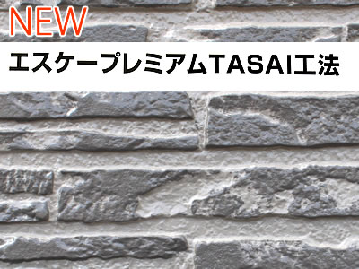 サイディングの新しい塗装方法エスケープレミアムＴＡＳＡＩ工法