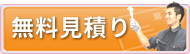 無料見積り