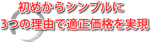 ＭＫは、初めからシンプルに価格を提示そして3つの理由で適正価格を実現します。