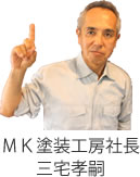 ＭＫ塗装工房の三宅社長