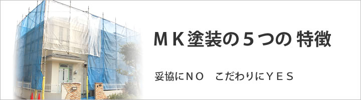 MK塗装の5つの特徴