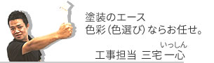 塗装のエース、色彩（色選び）ならお任せ。三宅