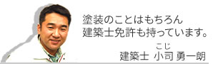 塗装のことはもちろん建築士免許ももっています。小司